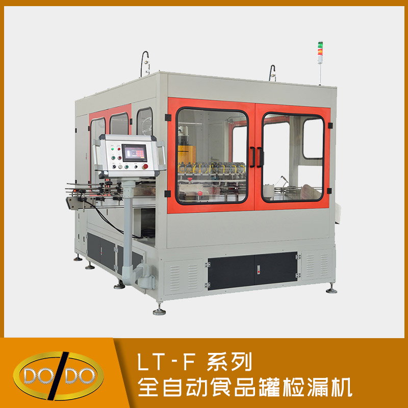 LT-F 系列全自動食品罐檢漏機